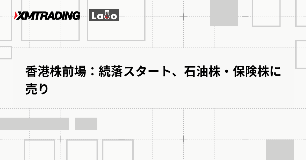 香港株前場：続落スタート、石油株・保険株に売り