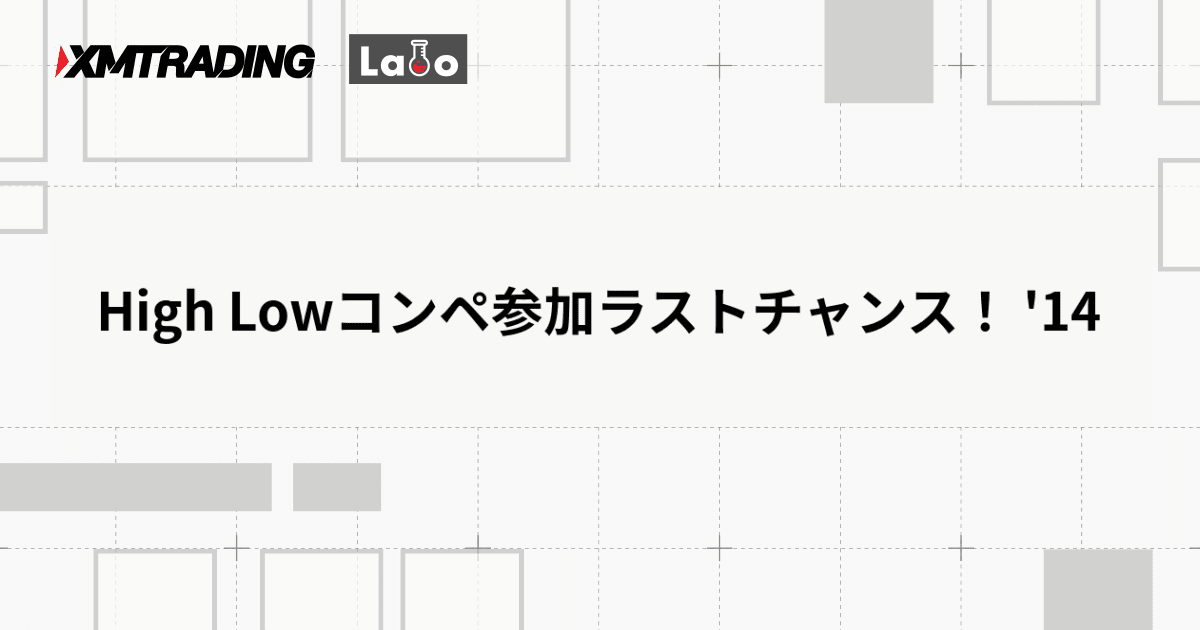 High Lowコンペ参加ラストチャンス！ '14
