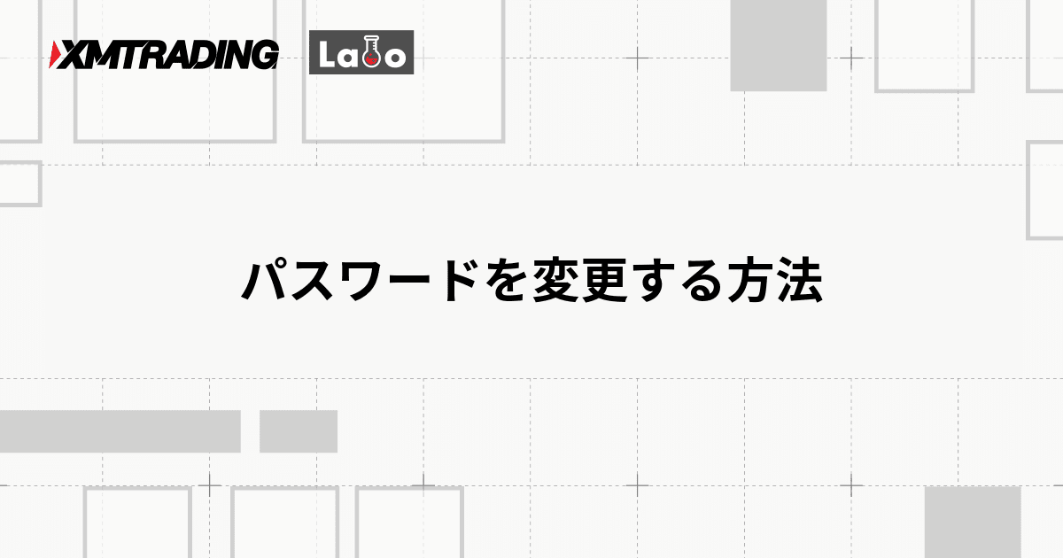 パスワードを変更する方法