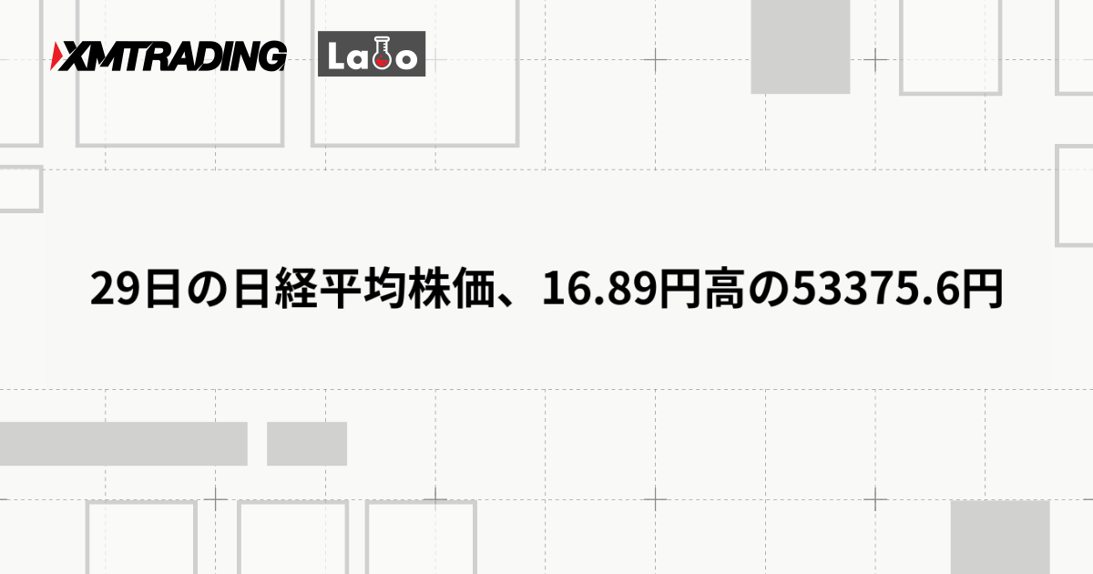 29日の日経平均株価、16.89円高の53375.6円