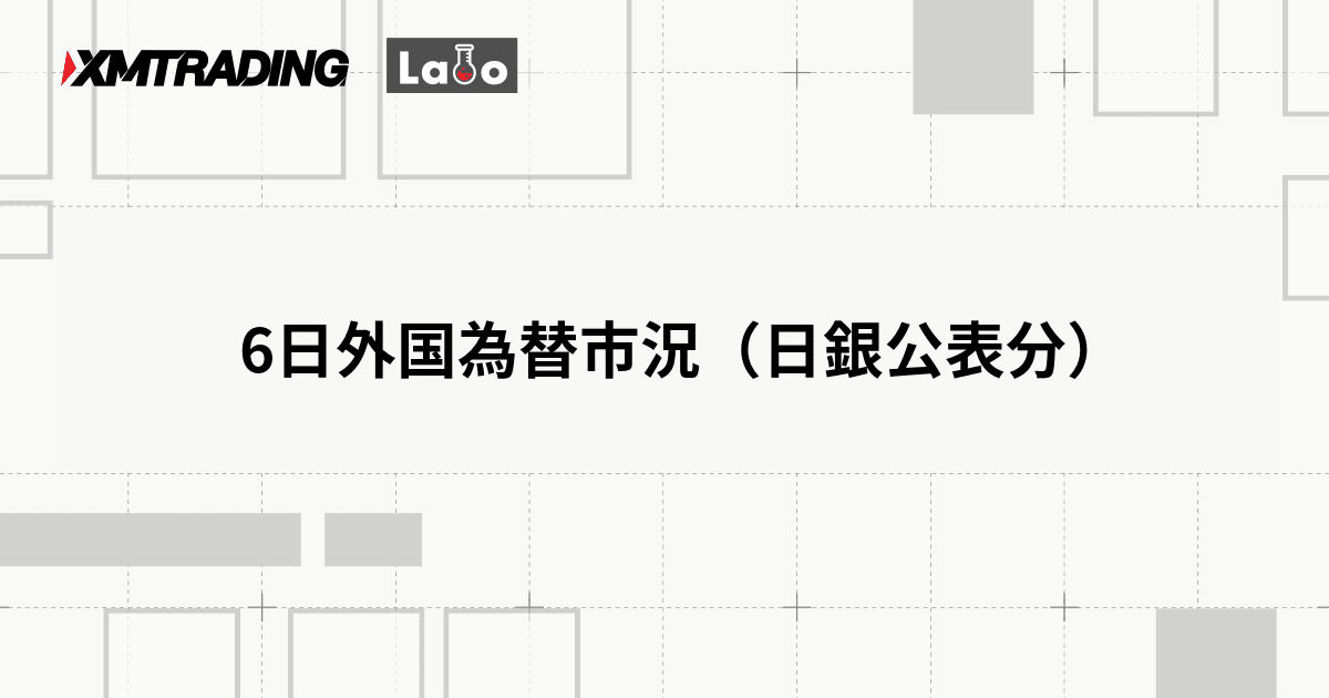6日外国為替市況（日銀公表分）