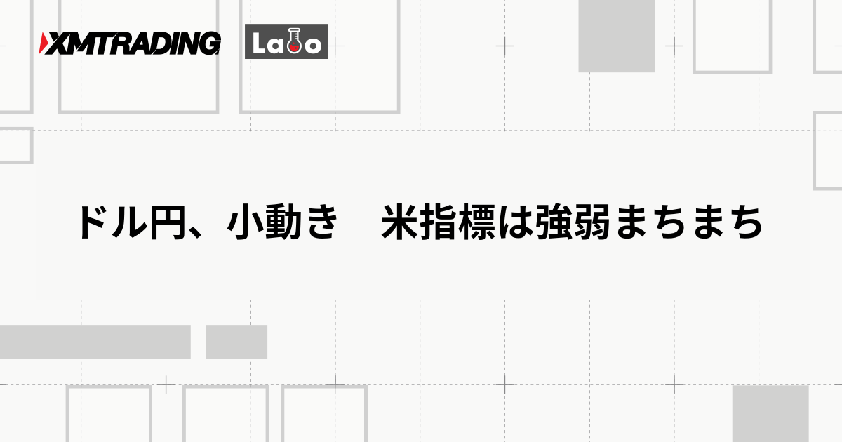 ドル円、小動き　米指標は強弱まちまち