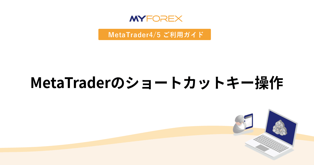 MetaTraderのショートカットキー操作
