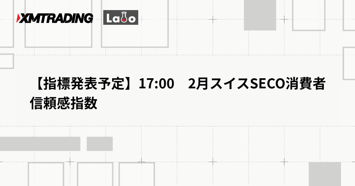 【指標発表予定】17:00　2月スイスSECO消費者信頼感指数