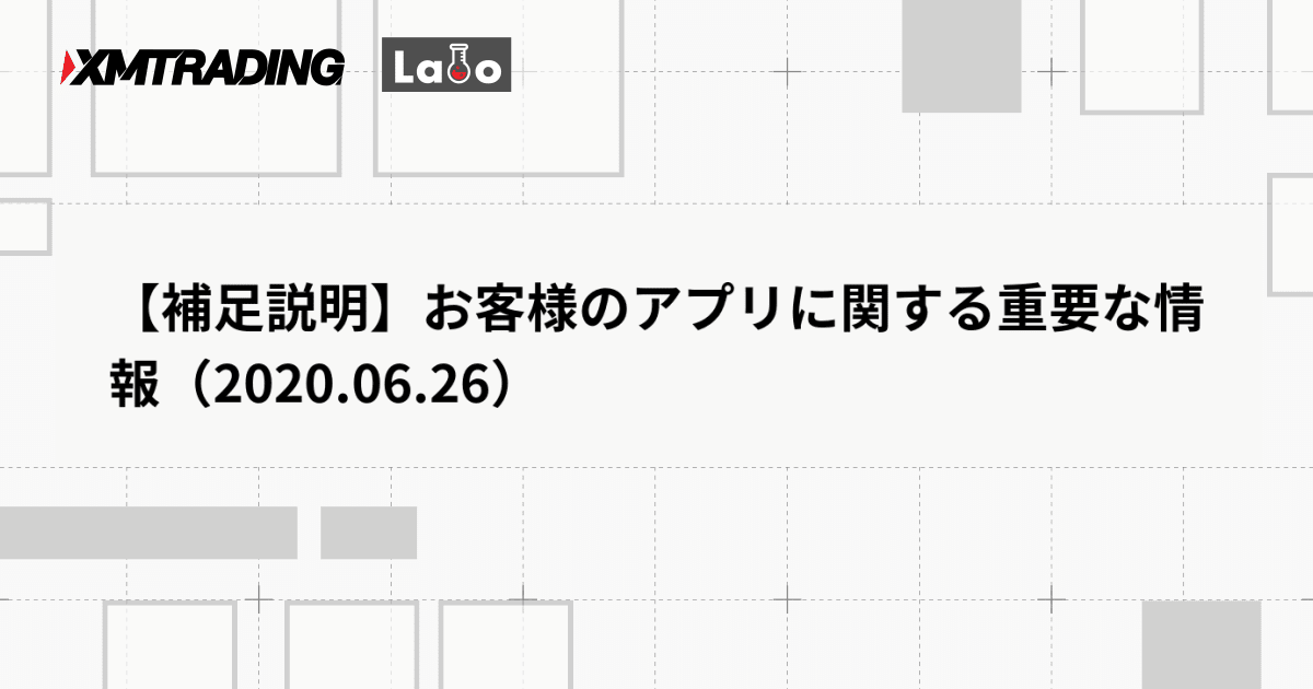 【補足説明】お客様のアプリに関する重要な情報（2020.06.26）