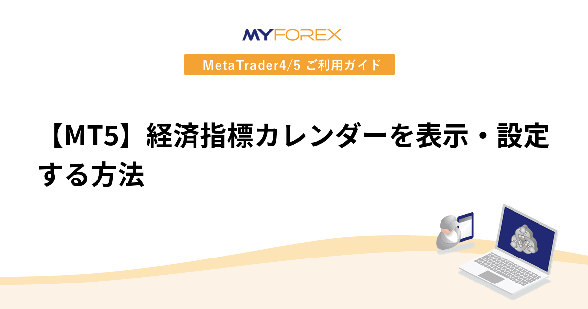 【MT5】経済指標カレンダーを表示・設定する方法
