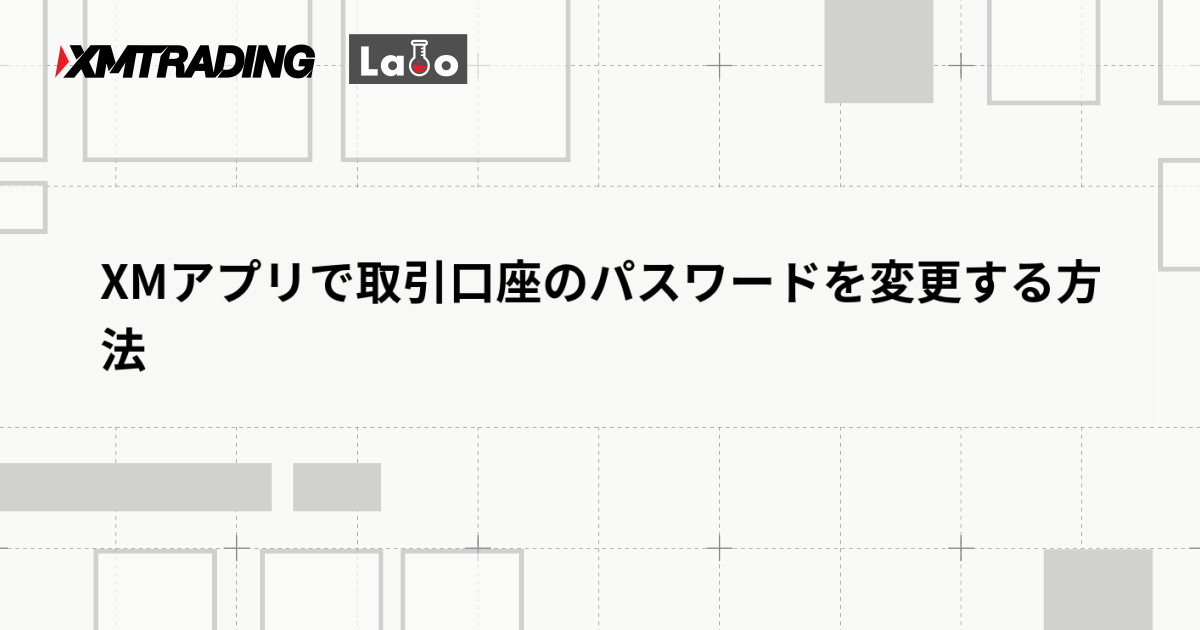 XMアプリで取引口座のパスワードを変更する方法