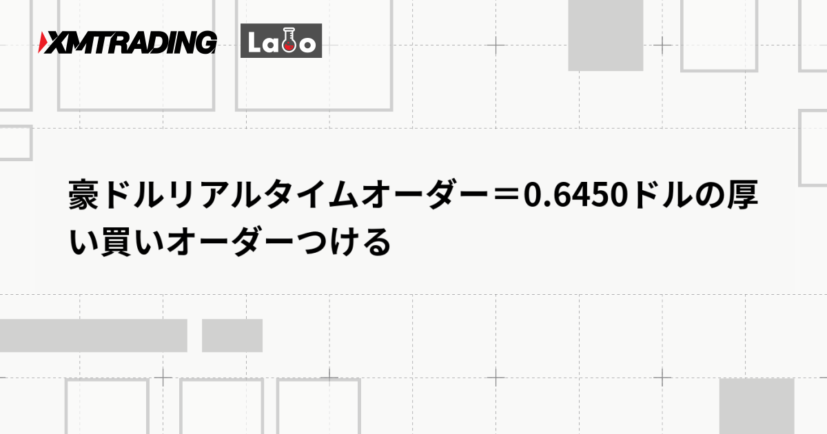 豪ドルリアルタイムオーダー＝0.6450ドルの厚い買いオーダーつける