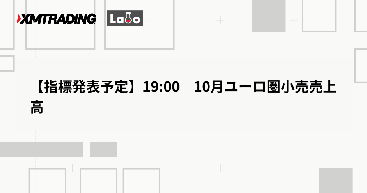 【指標発表予定】19:00　10月ユーロ圏小売売上高