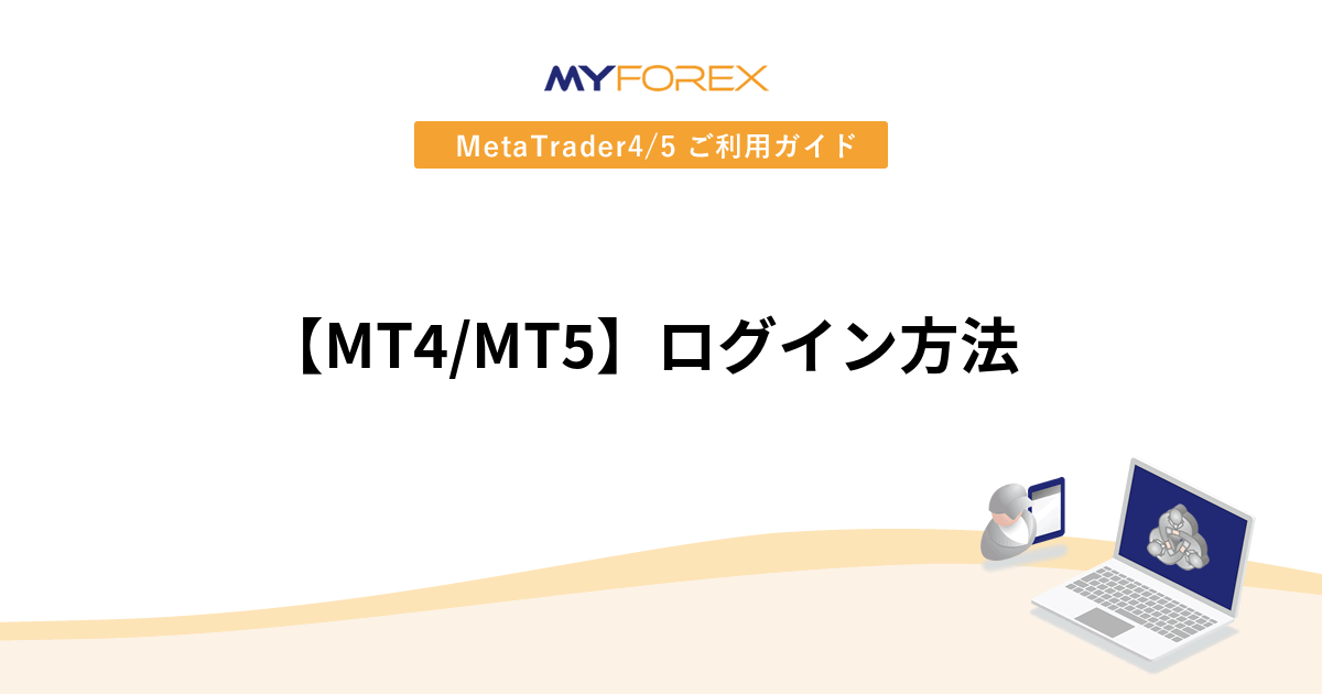 【MT4/MT5】ログイン方法