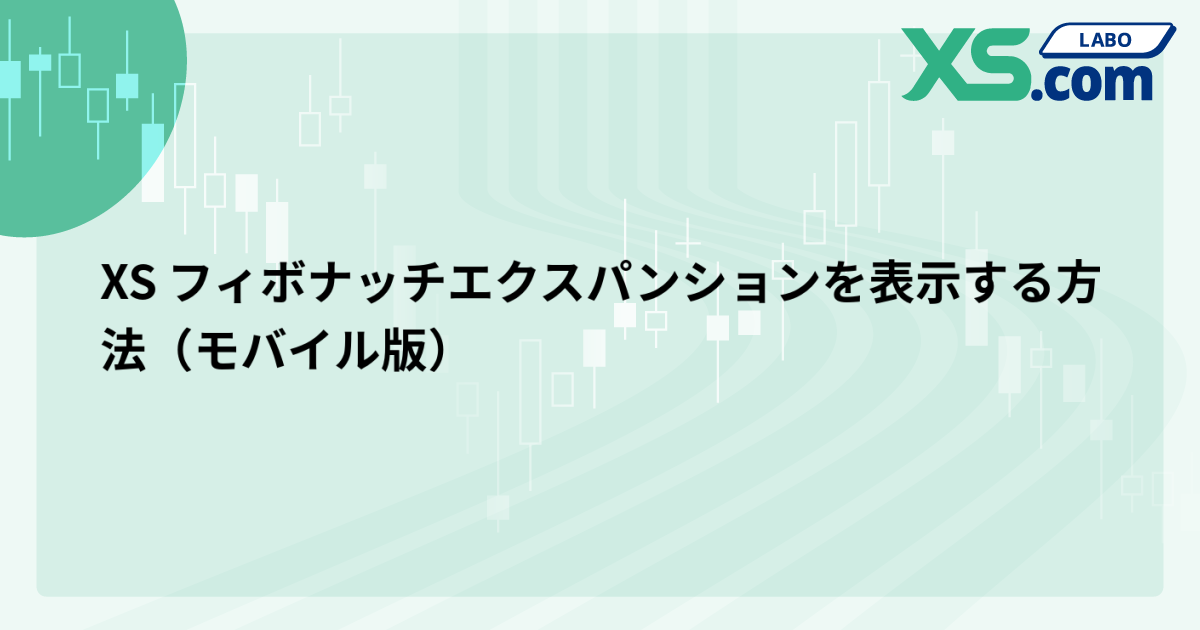 XS フィボナッチエクスパンションを表示する方法（モバイル版）