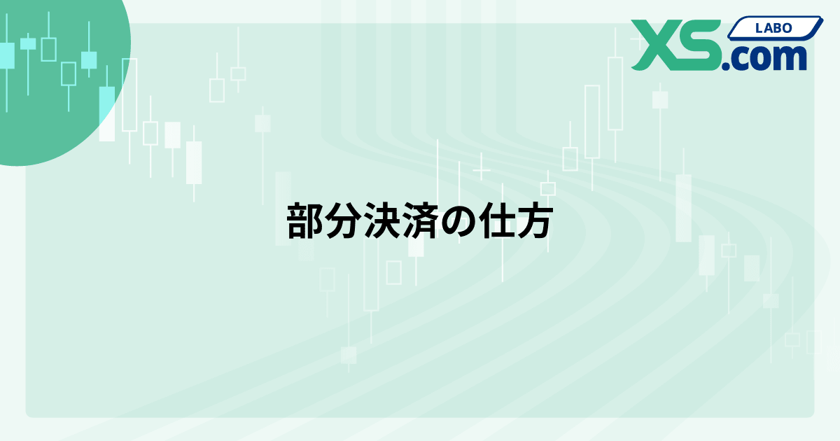 部分決済の仕方