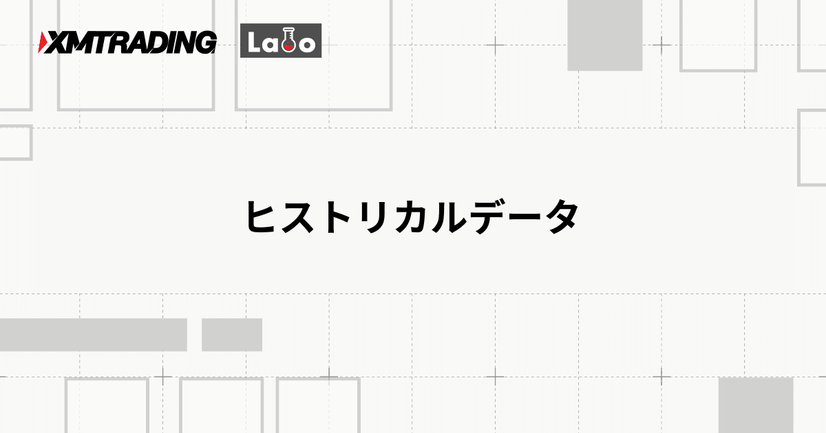 ヒストリカルデータ