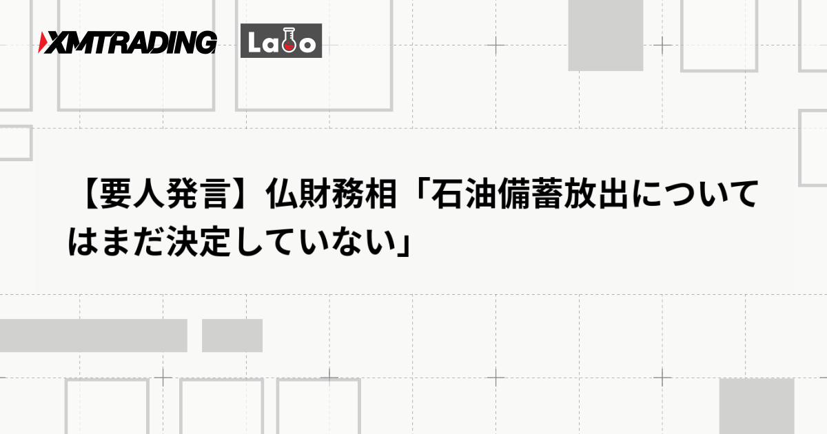 【要人発言】仏財務相「石油備蓄放出についてはまだ決定していない」