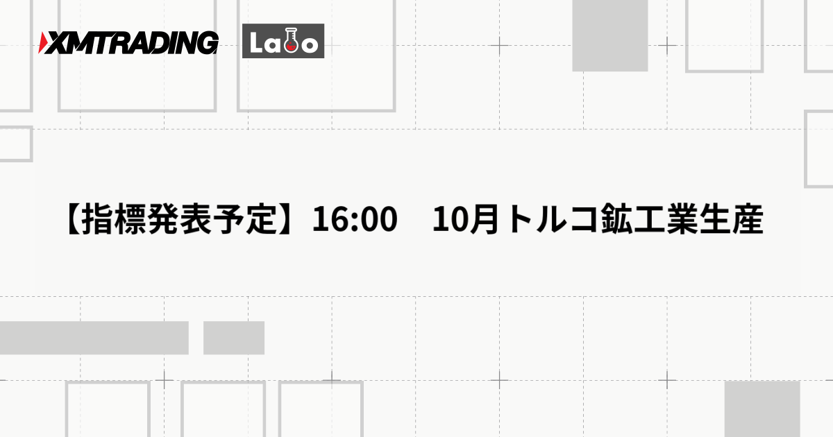 【指標発表予定】16:00　10月トルコ鉱工業生産