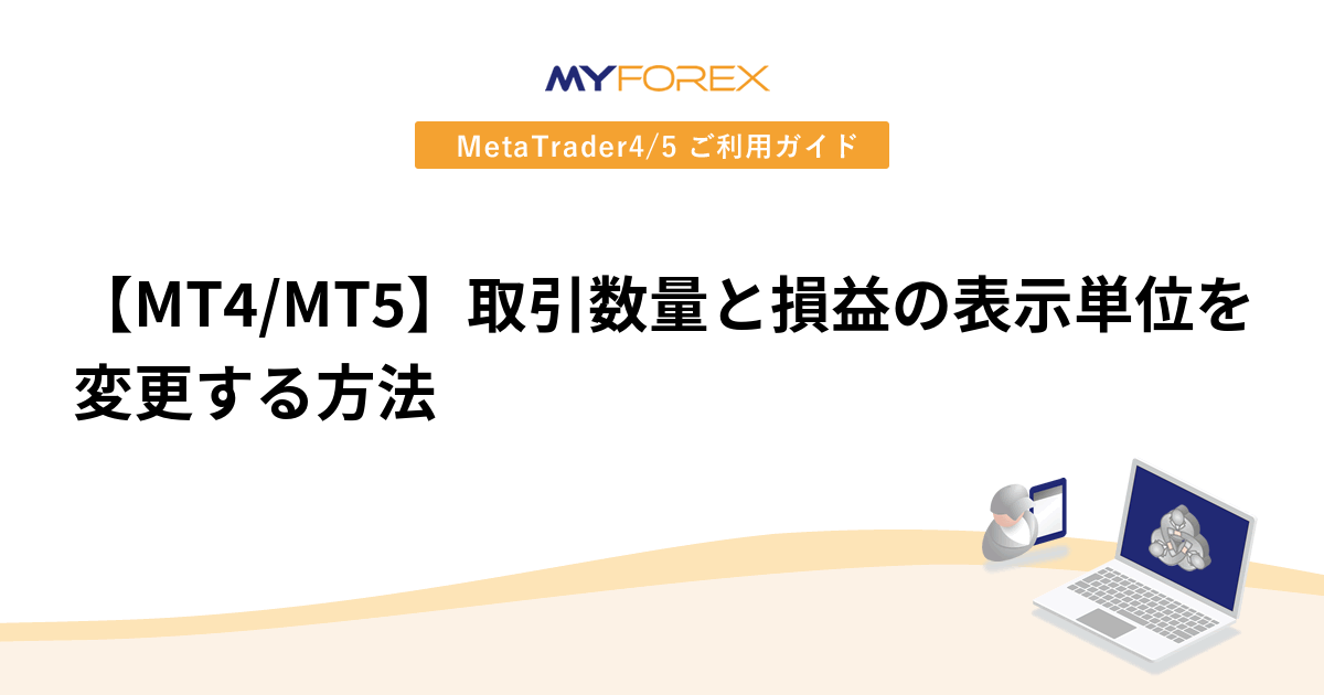 【MT4/MT5】取引数量と損益の表示単位を変更する方法
