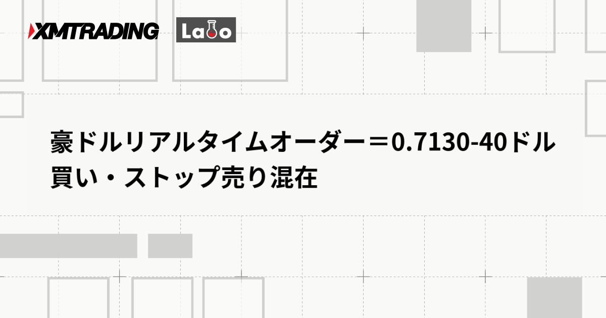 豪ドルリアルタイムオーダー＝0.7130-40ドル　買い・ストップ売り混在