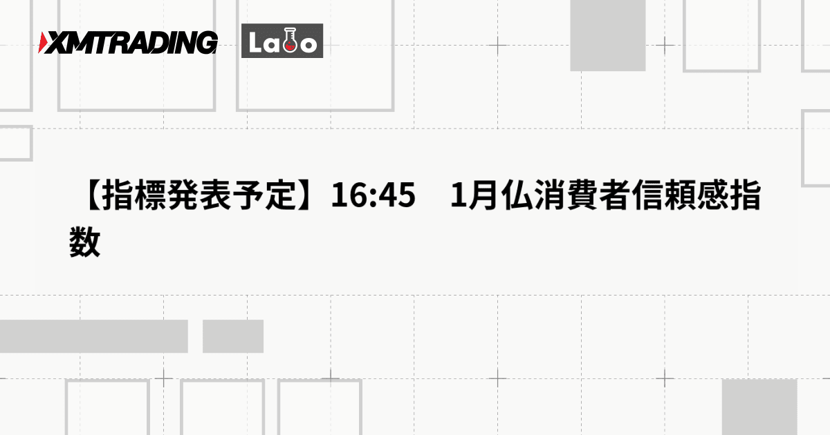 【指標発表予定】16:45　1月仏消費者信頼感指数