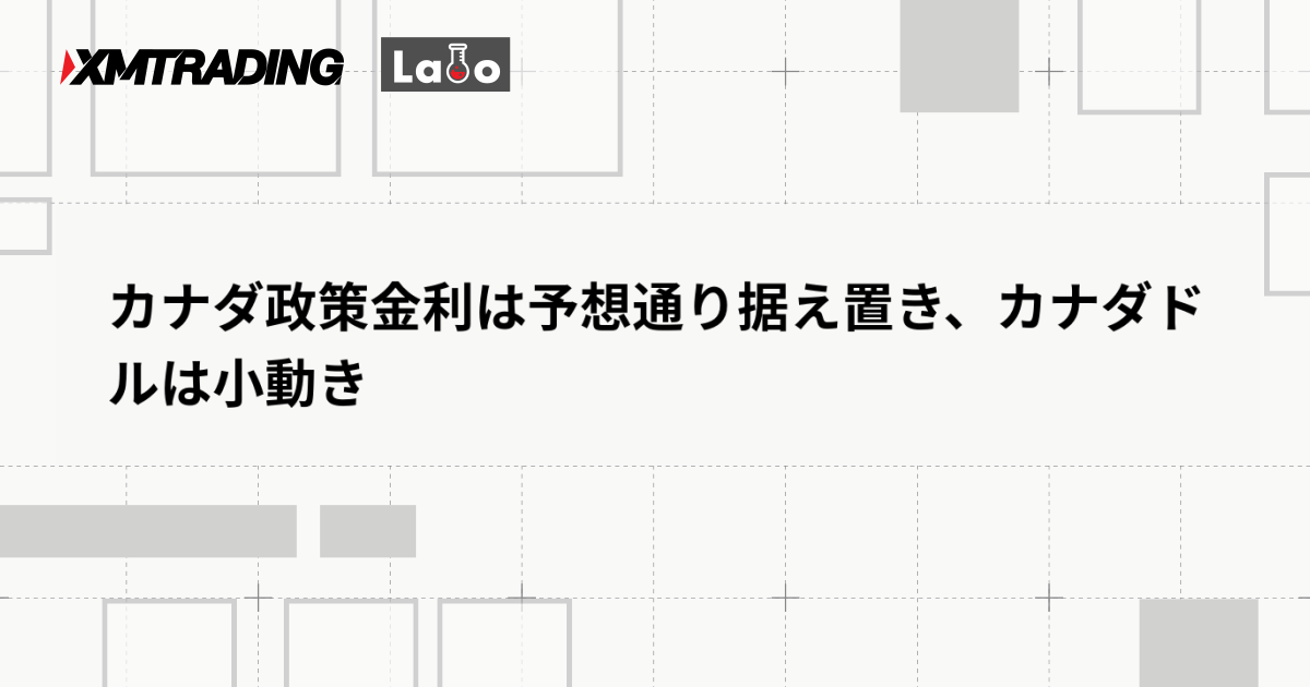 カナダ政策金利は予想通り据え置き、カナダドルは小動き