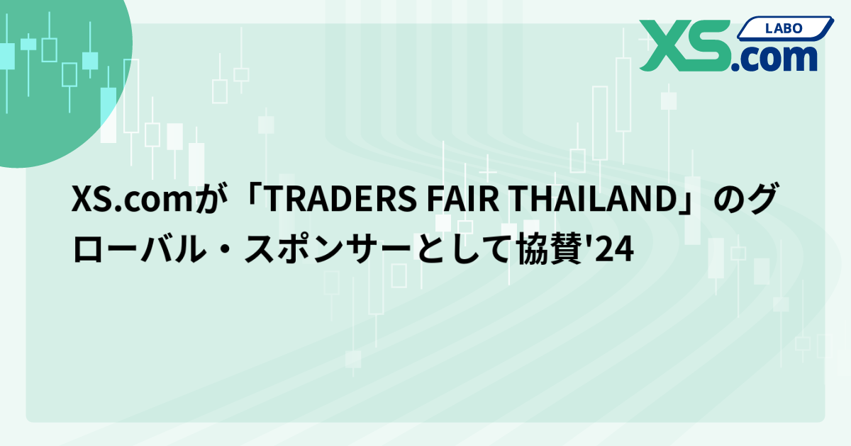 XS.comが「TRADERS FAIR THAILAND」のグローバル・スポンサーとして協賛'24