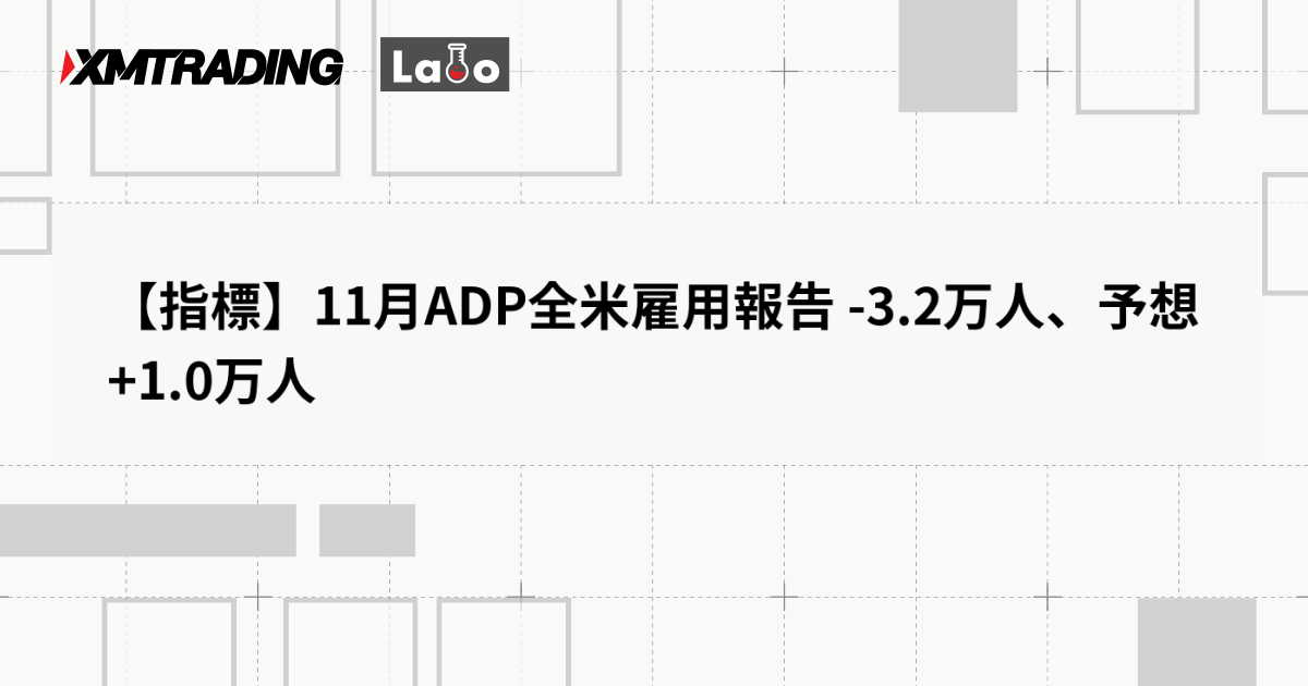 【指標】11月ADP全米雇用報告 -3.2万人、予想 +1.0万人