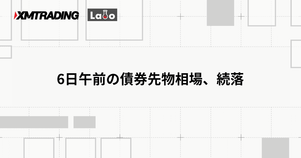 6日午前の債券先物相場、続落