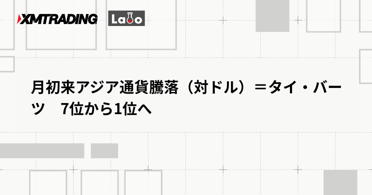 月初来アジア通貨騰落（対ドル）＝タイ・バーツ　7位から1位へ