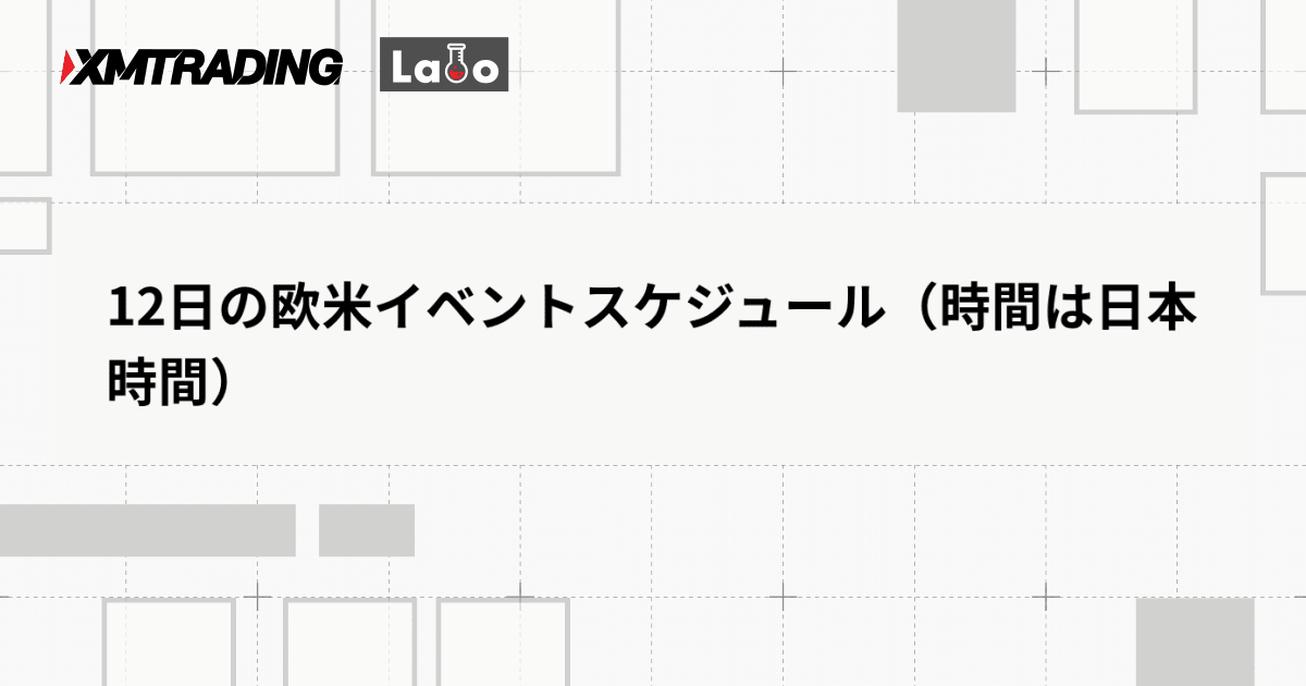 12日の欧米イベントスケジュール（時間は日本時間）