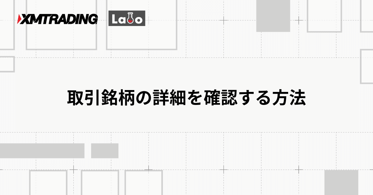 取引銘柄の詳細を確認する方法