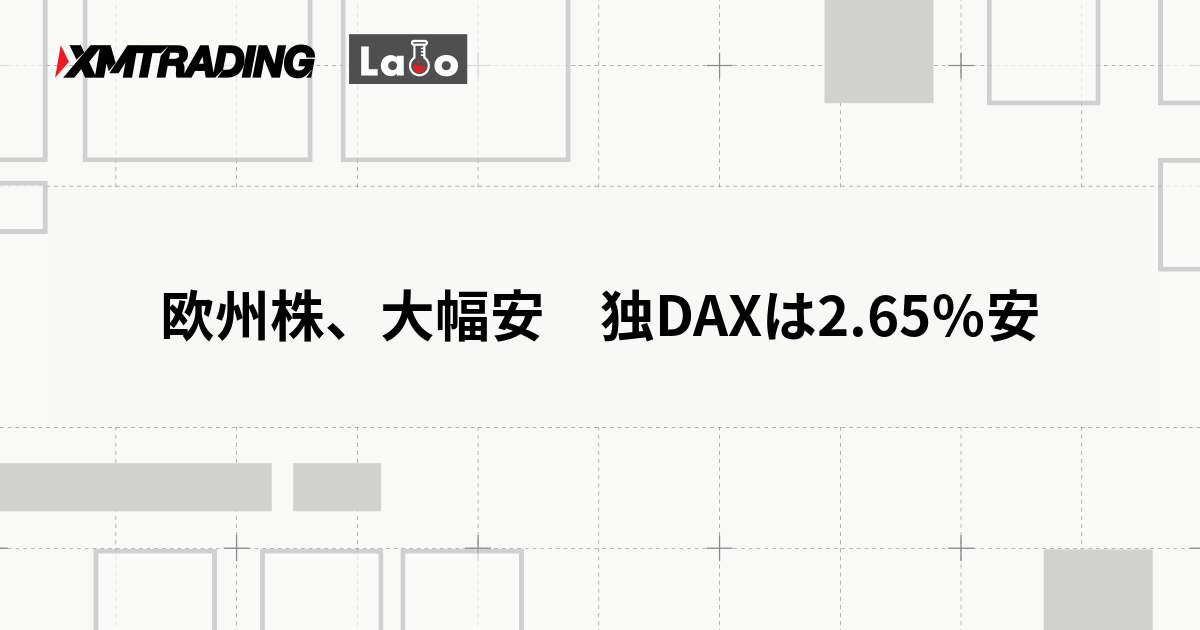 欧州株、大幅安　独DAXは2.65％安