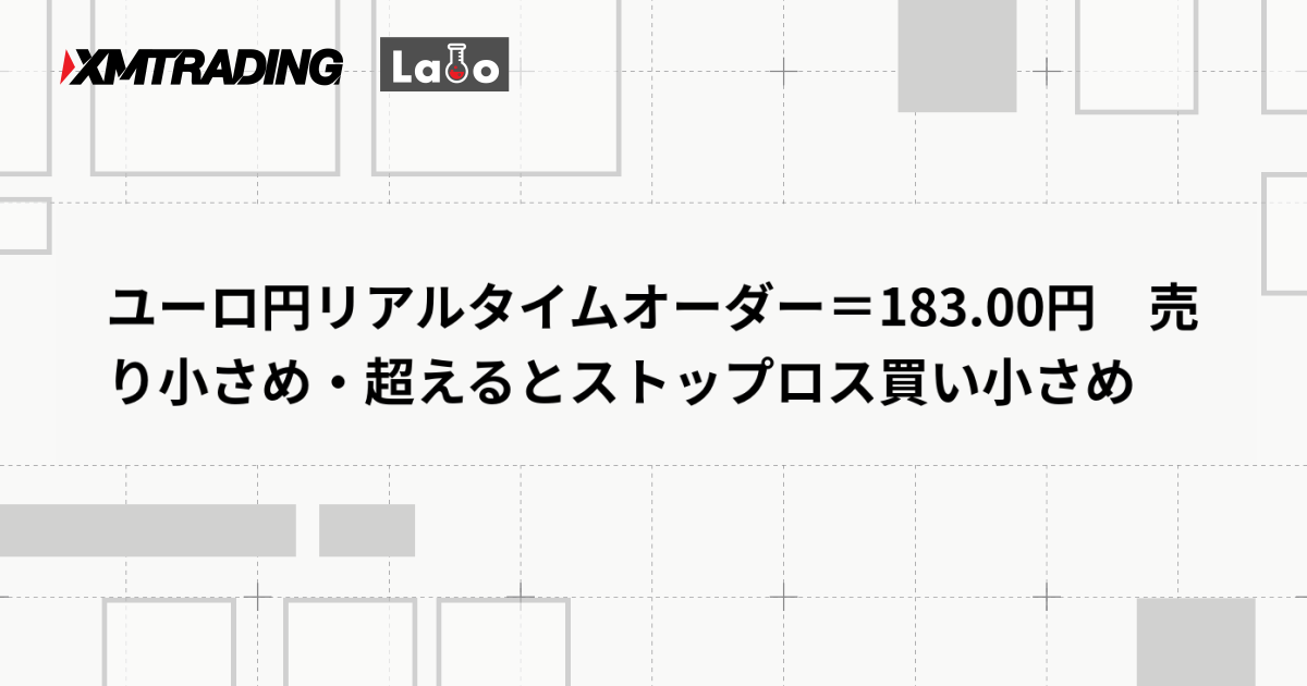 ユーロ円リアルタイムオーダー＝183.00円　売り小さめ・超えるとストップロス買い小さめ