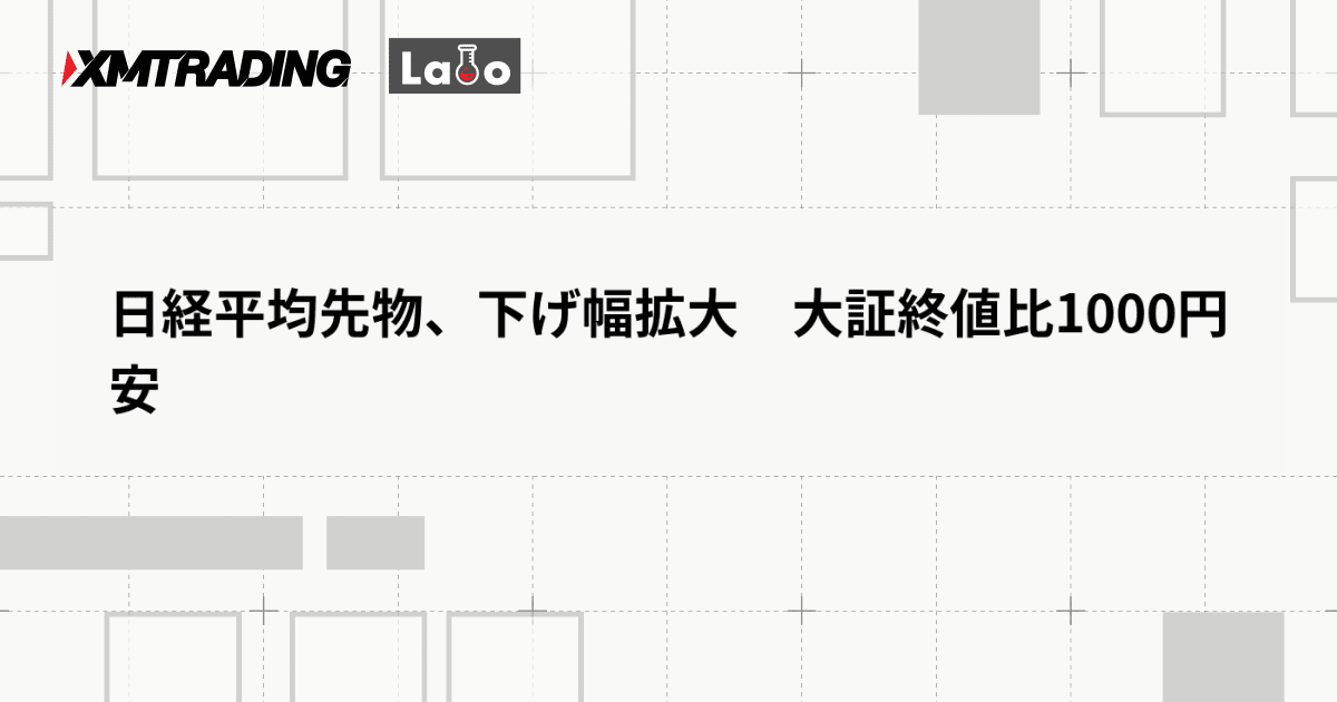 日経平均先物、下げ幅拡大　大証終値比1000円安