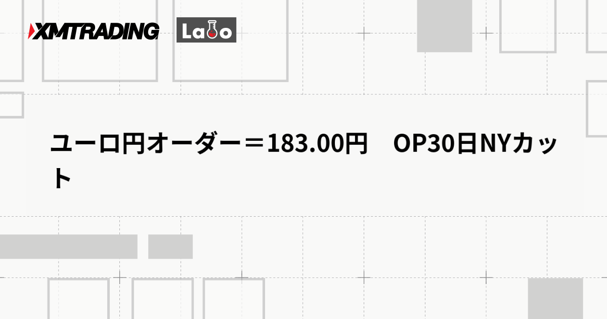 ユーロ円オーダー＝183.00円　OP30日NYカット