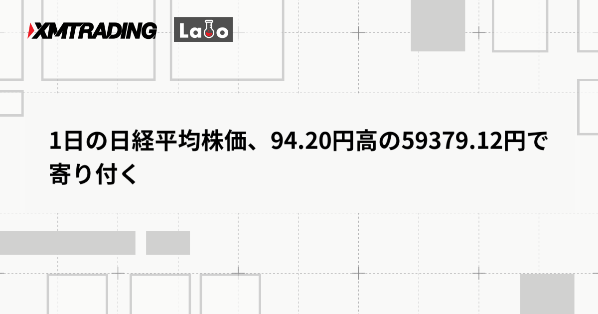 1日の日経平均株価、94.20円高の59379.12円で寄り付く