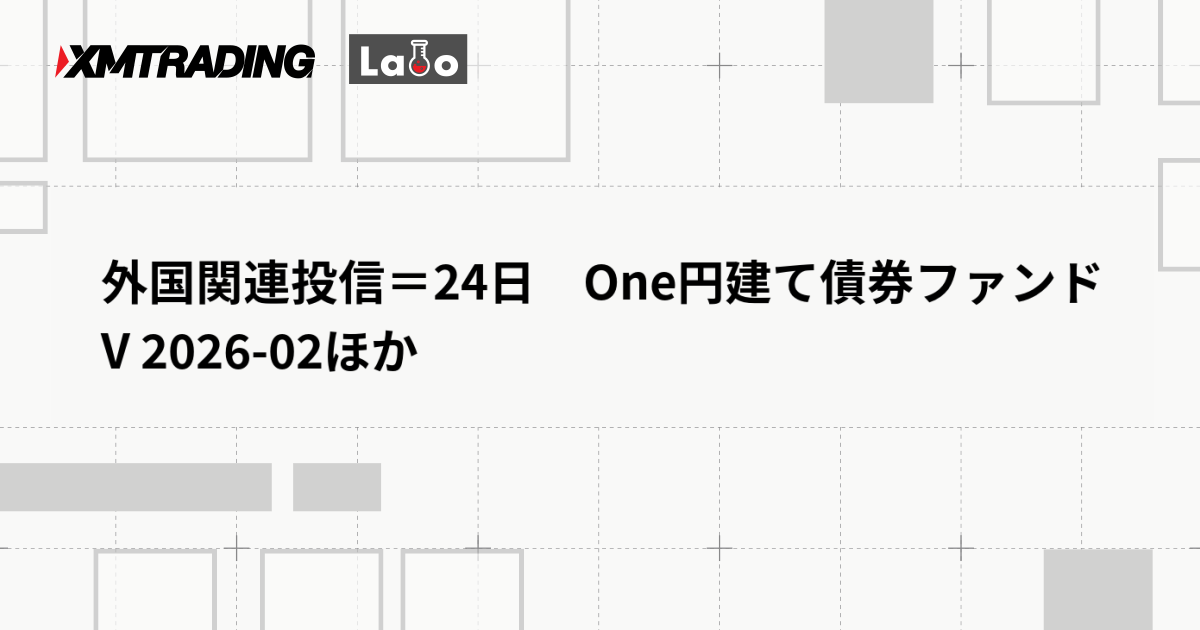 外国関連投信＝24日　One円建て債券ファンドV 2026-02ほか