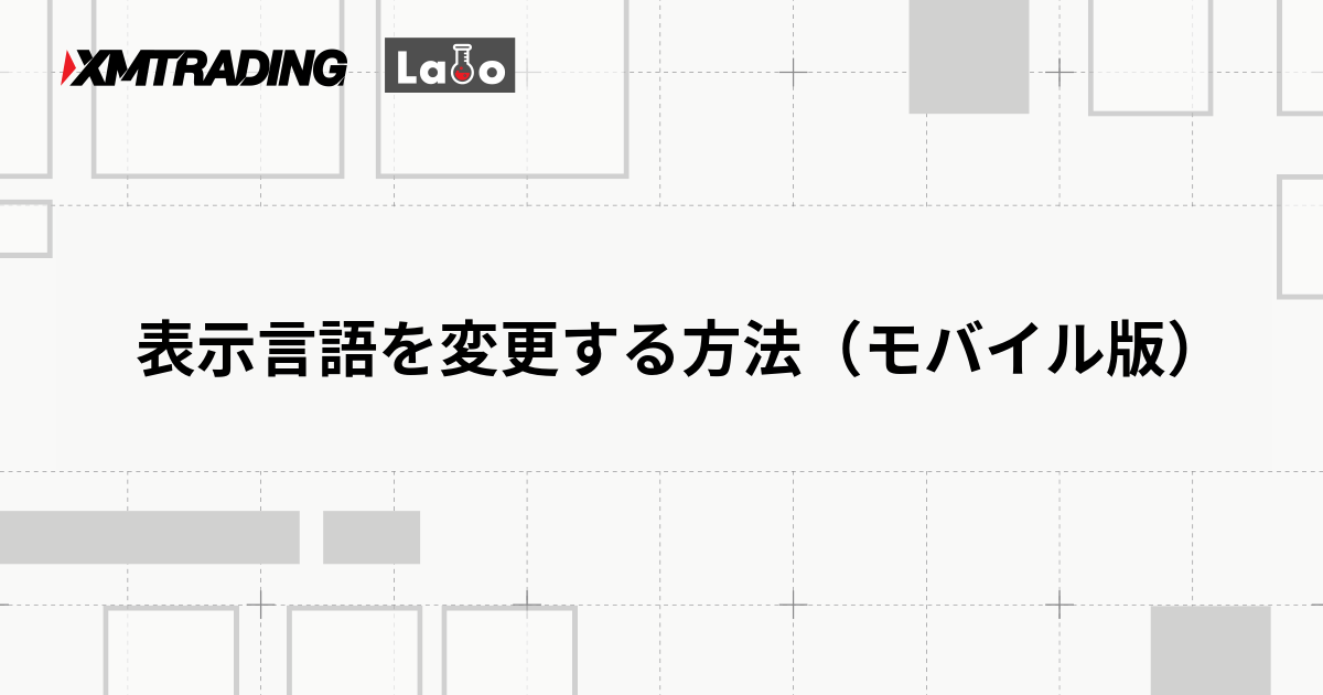 表示言語を変更する方法（モバイル版）
