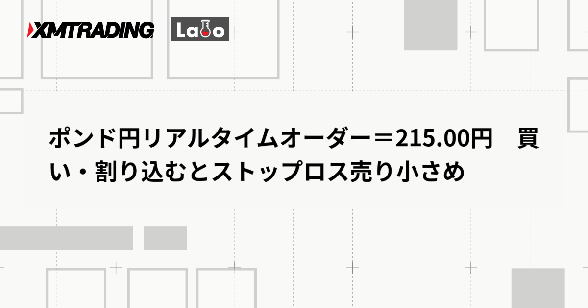 ポンド円リアルタイムオーダー＝215.00円　買い・割り込むとストップロス売り小さめ