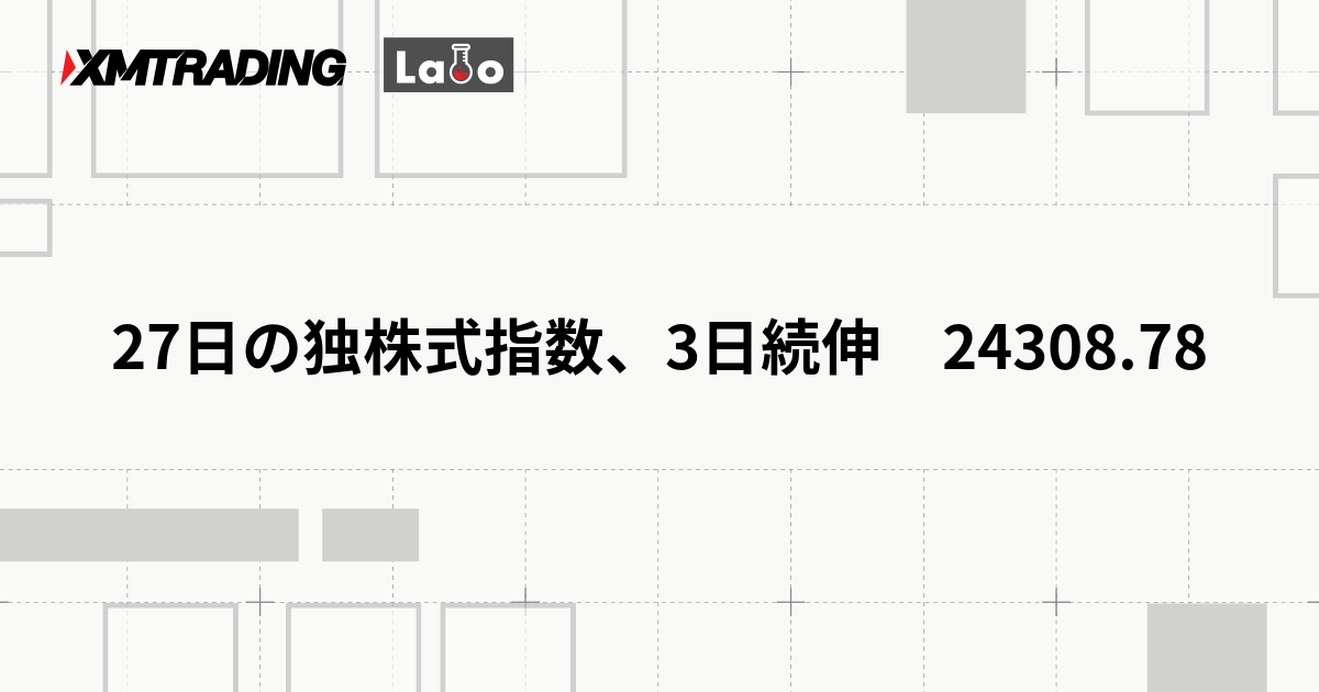 27日の独株式指数、3日続伸　24308.78