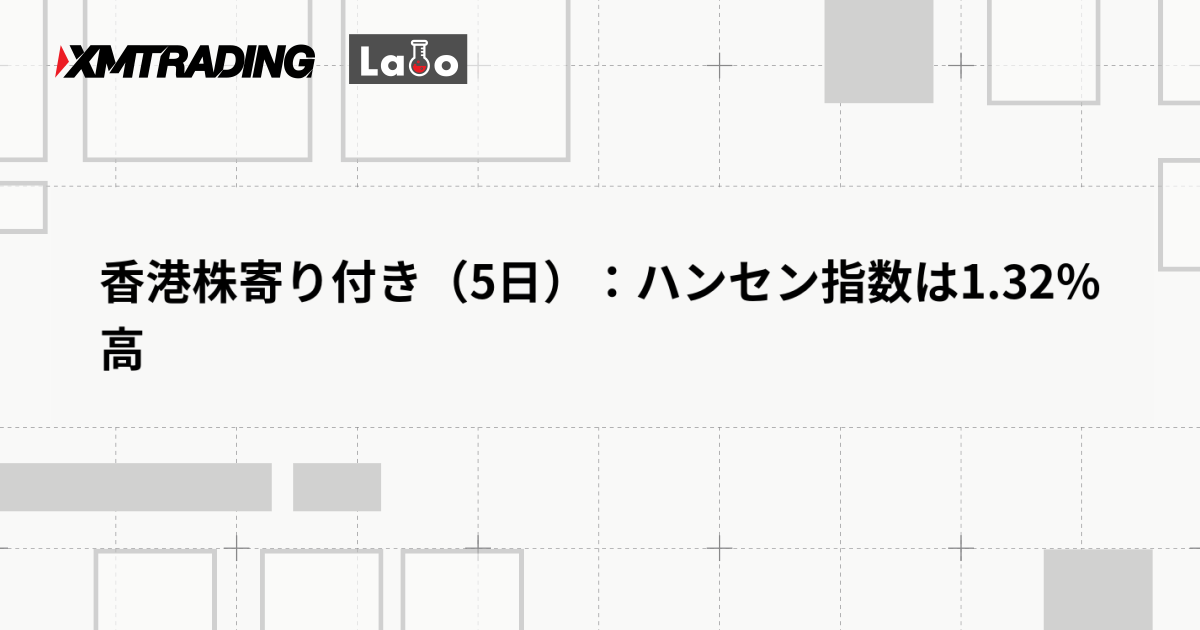 香港株寄り付き（5日）：ハンセン指数は1.32％高