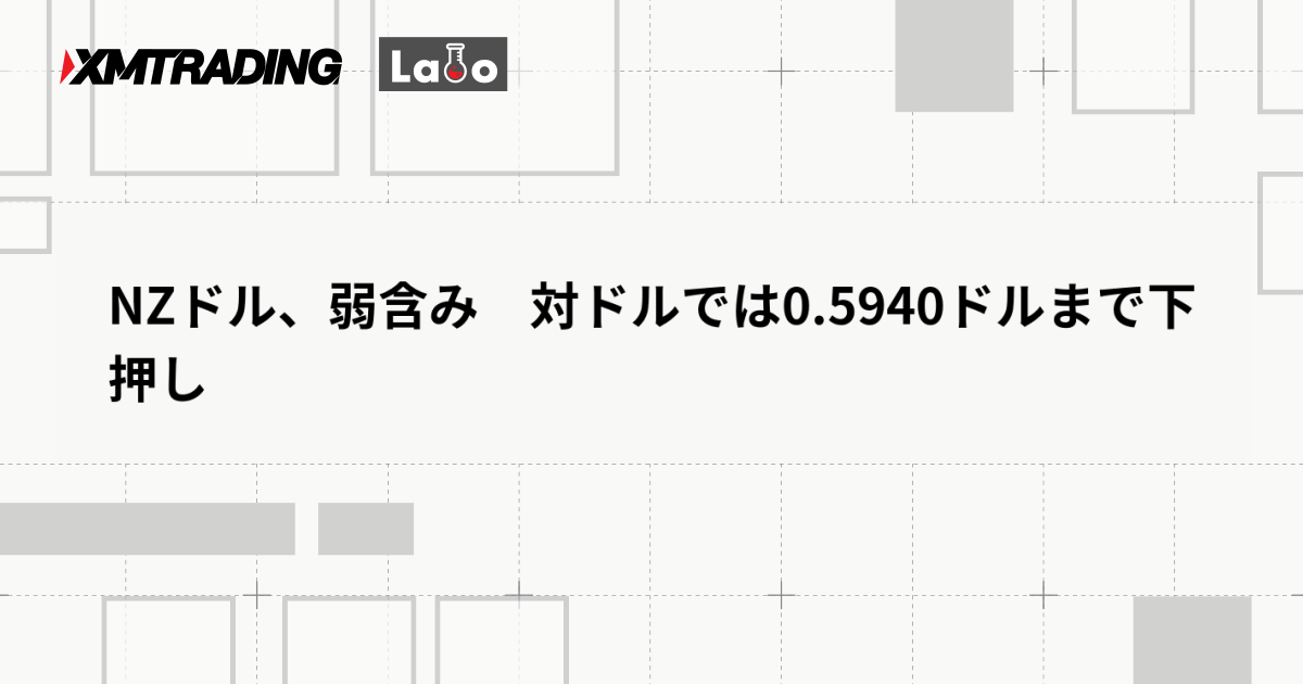 NZドル、弱含み　対ドルでは0.5940ドルまで下押し