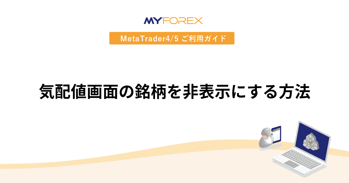 気配値画面の銘柄を非表示にする方法