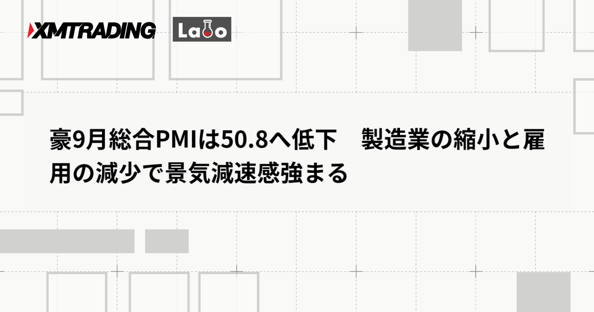 豪9月総合PMIは50.8へ低下　製造業の縮小と雇用の減少で景気減速感強まる