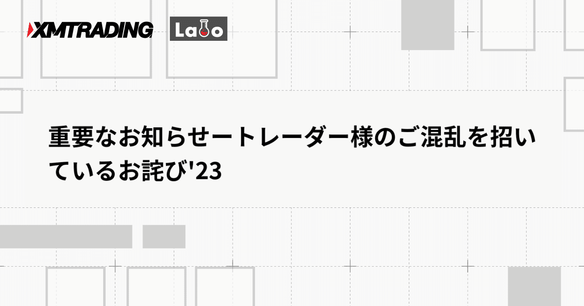 重要なお知らせートレーダー様のご混乱を招いているお詫び'23