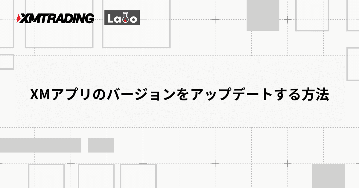 XMアプリのバージョンをアップデートする方法