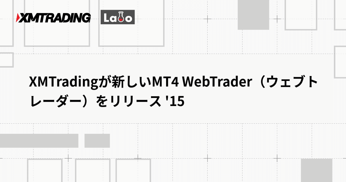 XMTradingが新しいMT4 WebTrader（ウェブトレーダー）をリリース '15