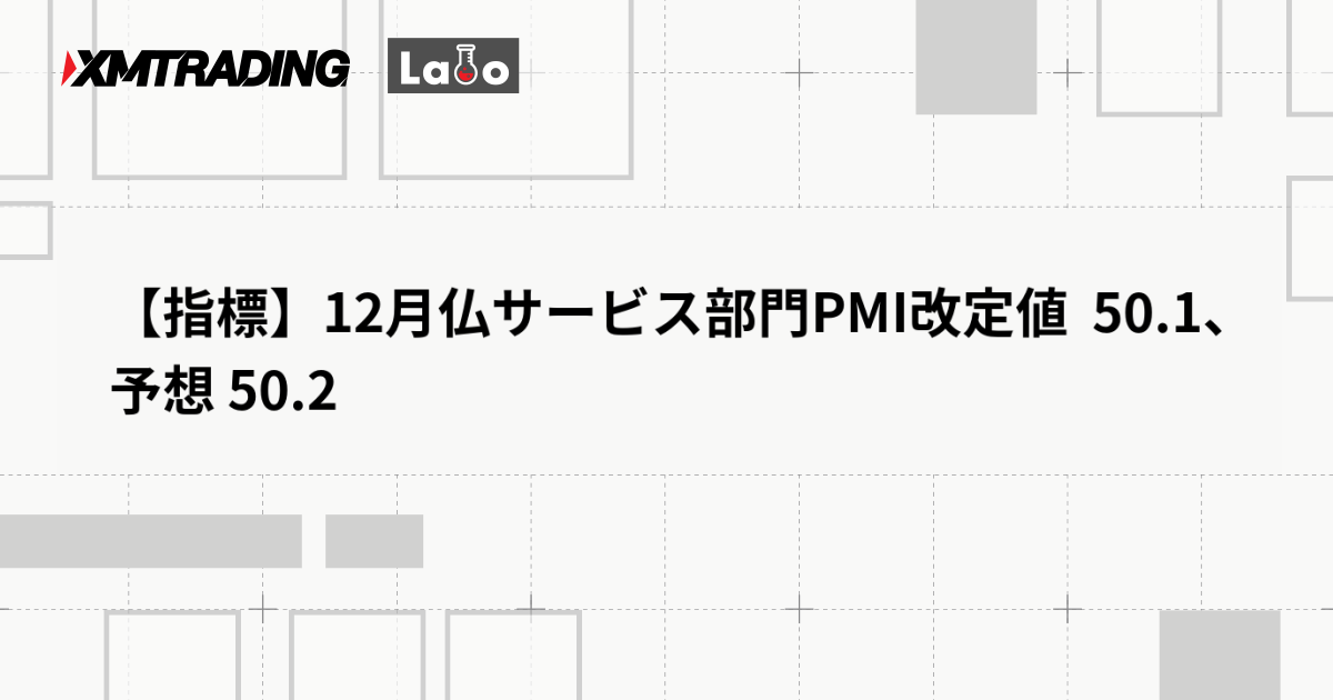 【指標】12月仏サービス部門PMI改定値  50.1、予想 50.2