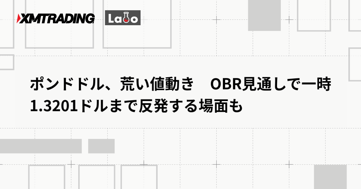ポンドドル、荒い値動き　OBR見通しで一時1.3201ドルまで反発する場面も