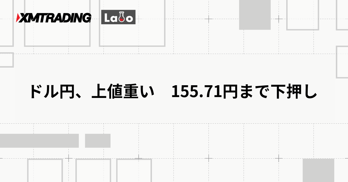ドル円、上値重い　155.71円まで下押し