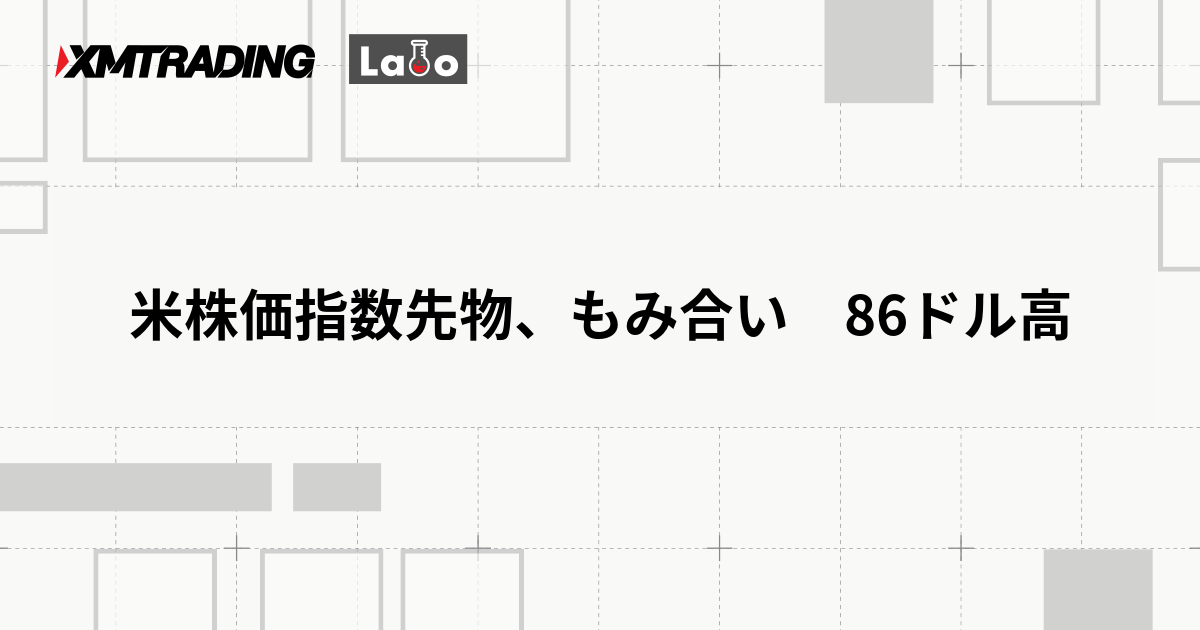 米株価指数先物、もみ合い　86ドル高