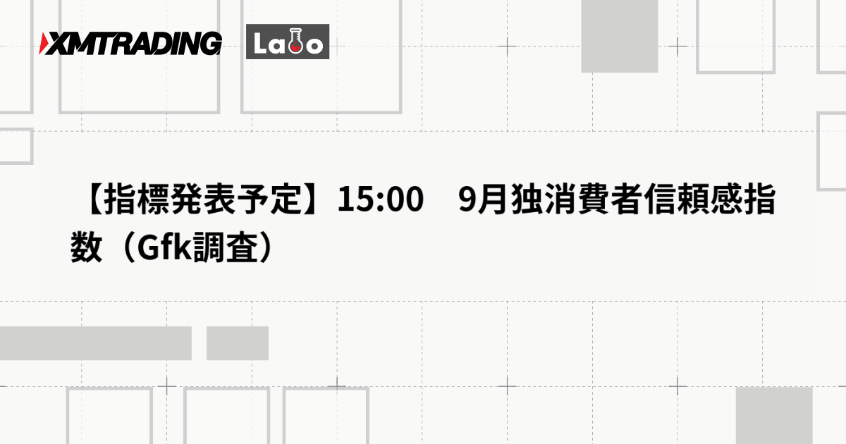 【指標発表予定】15:00　9月独消費者信頼感指数（Gfk調査）
